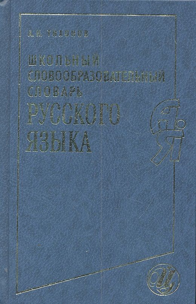 Школьный словообразовательный словарь русского языка - купить с ...