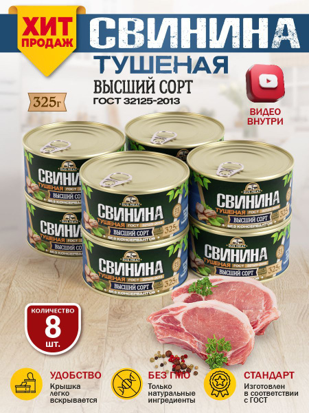 Свинина Тушеная Высший Сорт ГОСТ RusMeat 325 гр. - 8 шт. - купить с ...