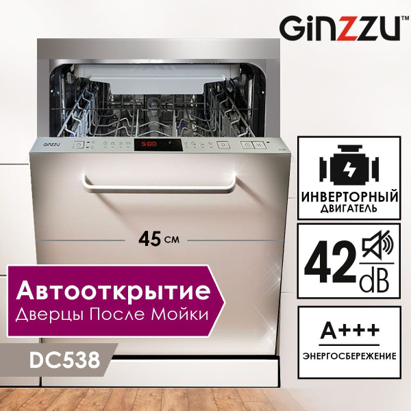 Встраиваемая посудомоечная машина Ginzzu DC538, серый купить по ...