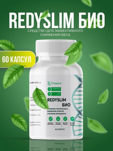 Redyslim БИО / БАД для похудения, капсулы для похудения, жиросжигатель ...
