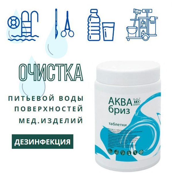 Средство для обеззараживания воды Аквабриз 300, таблетки - купить с ...