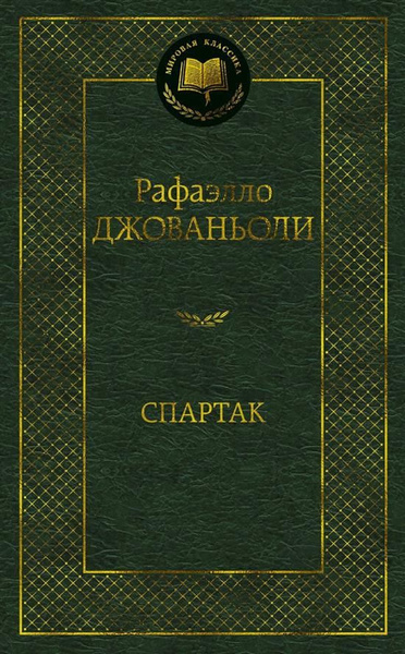 Спартак - купить с доставкой по выгодным ценам в интернет-магазине OZON ...