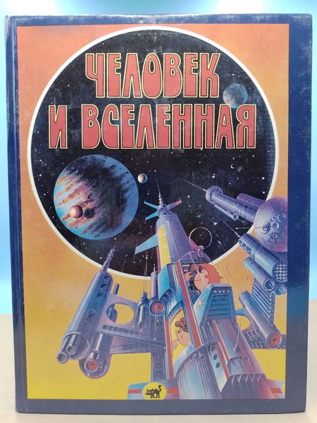 Человек и вселенная - купить с доставкой по выгодным ценам в интернет ...