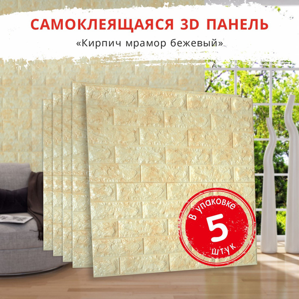 Вопросы и ответы о "Кирпич Валенсия" 5 шт. самоклеящиеся мягкие 3D ПВХ ...
