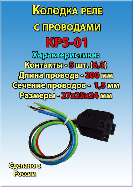 Колодка реле с проводами 5ти контактная, КР5-01, арт КР5-01 - купить в ...