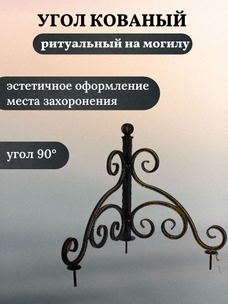Уголок кованый на могилу - купить с доставкой по выгодным ценам в ...