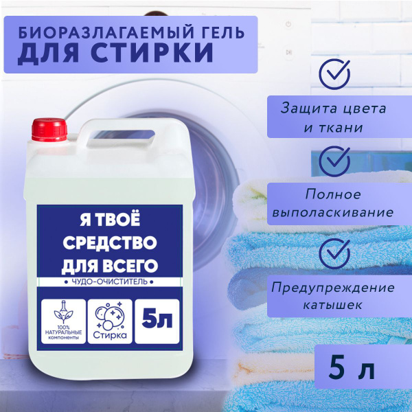 Я твое средство для всего гель для стирки 5 л универсальный - купить с ...