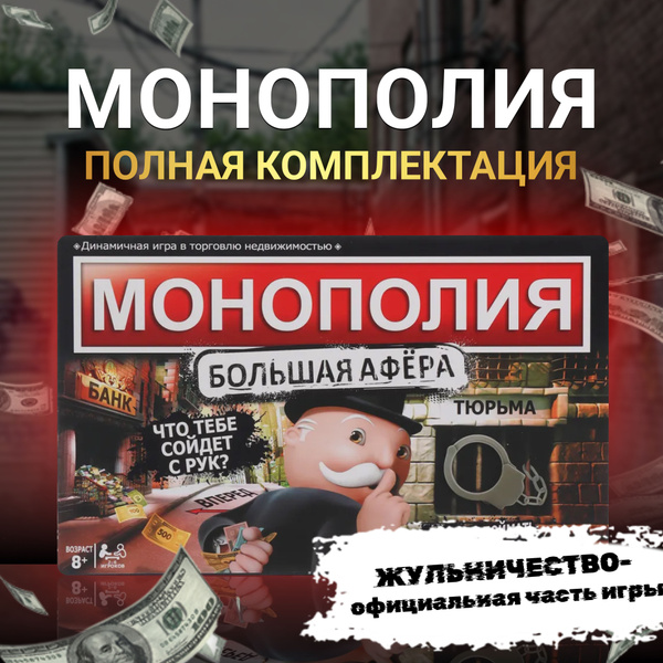 Монополия, настольная игра БОЛЬШАЯ АФЕРА - купить с доставкой по ...