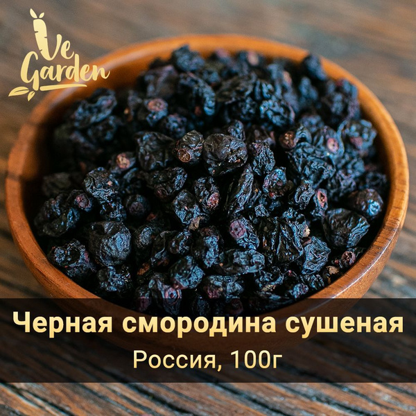 Черная смородина сушеная, без сахара, 100 гр. Сухофрукты VeGarden ...