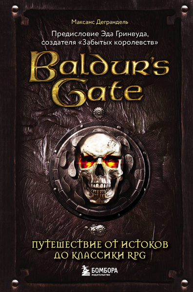 Baldurs Gate. Путешествие от истоков до классики RPG - купить с ...