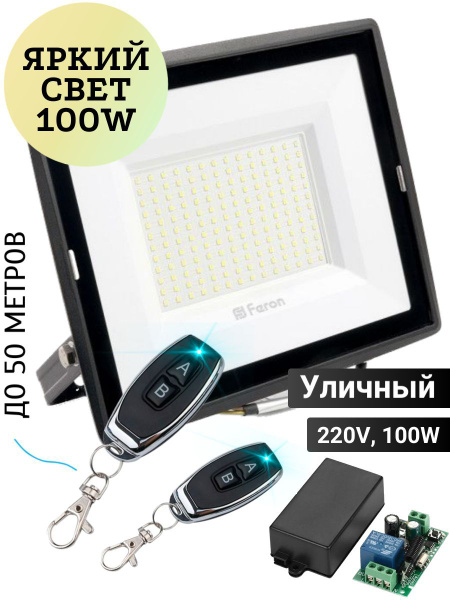 Прожектор Уралкам, светодиодный уличный 220V с беспроводными пультами ...