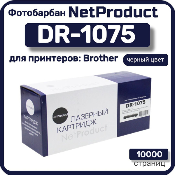 Расходник для печати NetProduct DR-1075, Черный (black), для лазерного ...