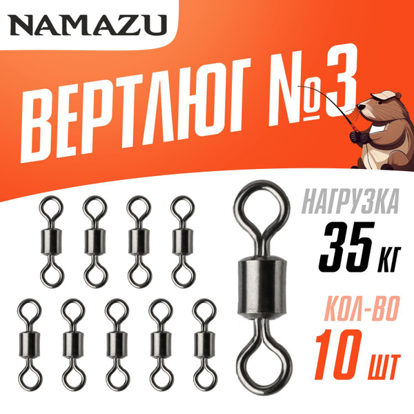 Вертлюги для рыбалки Namazu ROLLING SWIVEL, латунь, цв. BN, №3, (тест ...