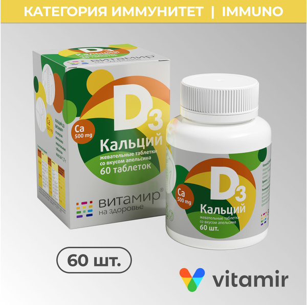 Кальций Д3 (D3) вкус апельсин VITAMIR для укрепления зубов, костей и ...