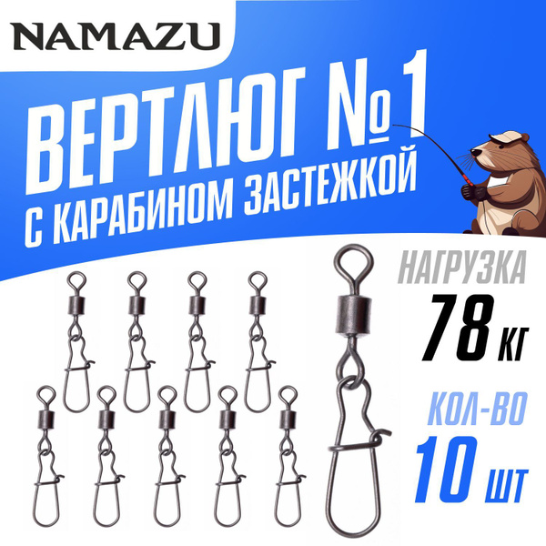 Вертлюги 10шт с карабином застежкой №1 Namazu ROLLING RIBBED SWIVEL ...