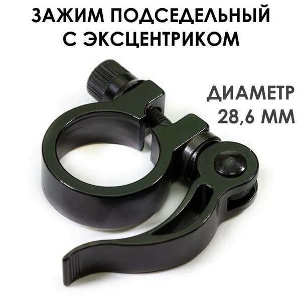 Хомут на подседельный штырь, с эксцентриком, 28,6 мм, черный - купить с ...