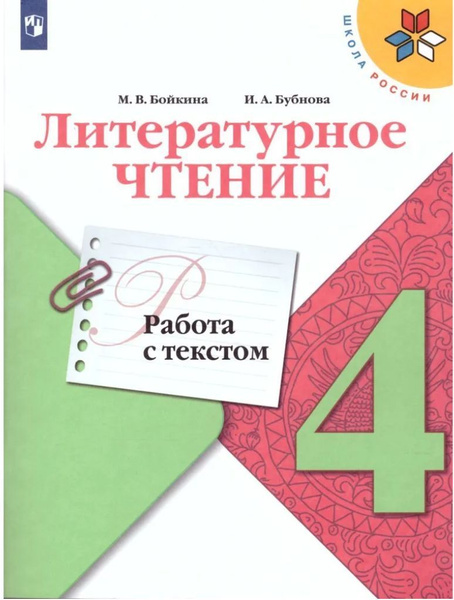 Литературное чтение 4 класс. Работа с текстом. ФГОС. УМК "Школа России ...