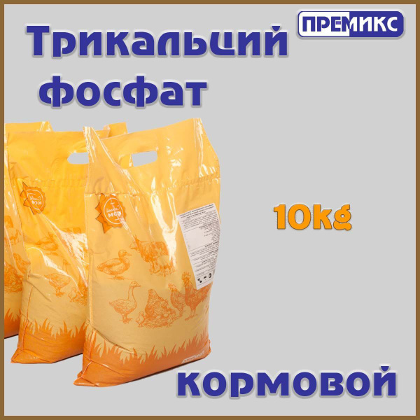 Трикальцийфосфат кормовой 10кг - купить с доставкой по выгодным ценам в ...