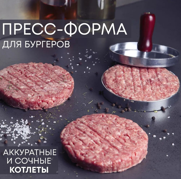 Пресс для котлет / Котлетница - купить с доставкой по выгодным ценам в ...