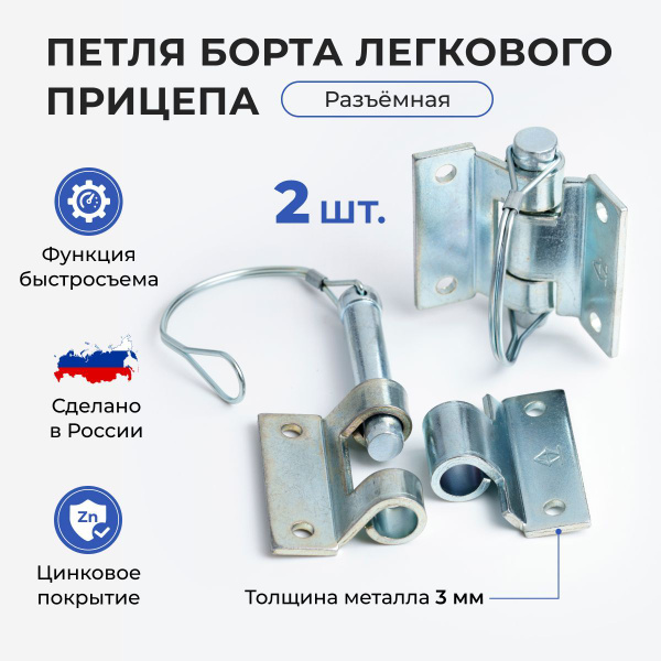 Петля борта для прицепа разъемная/ комплект 2 шт купить c доставкой на ...