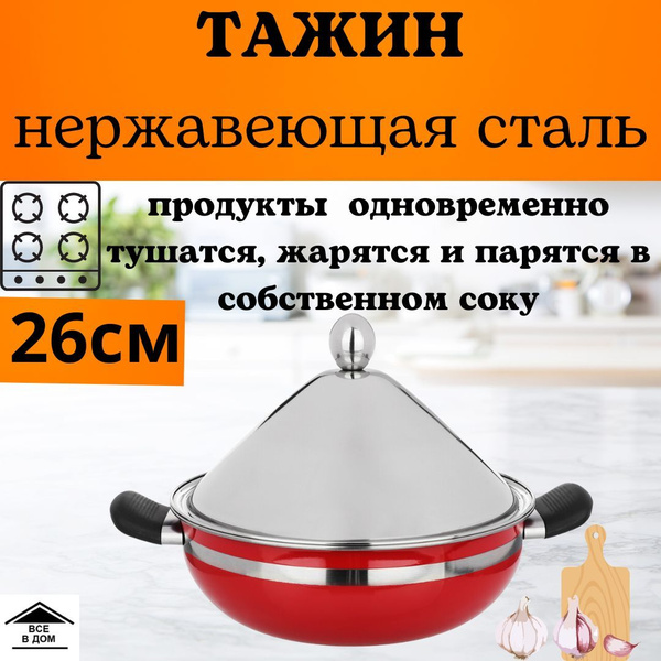 Тажин LARA, Нержавеющая сталь - купить по выгодной цене в интернет ...