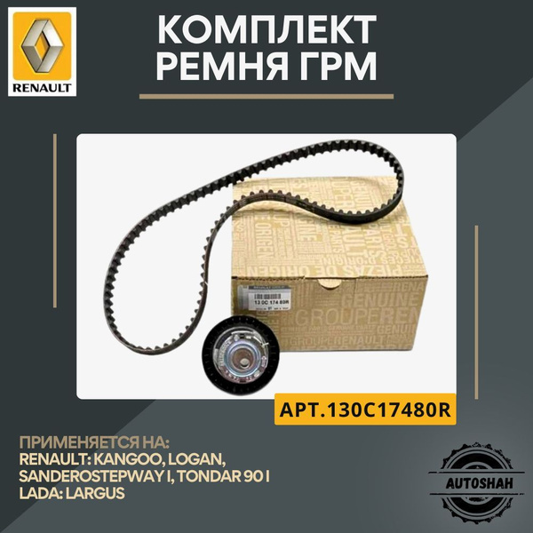 Комплект ремня ГРМ Renault / ремень грм рено 130C17480R - AutoShah арт ...