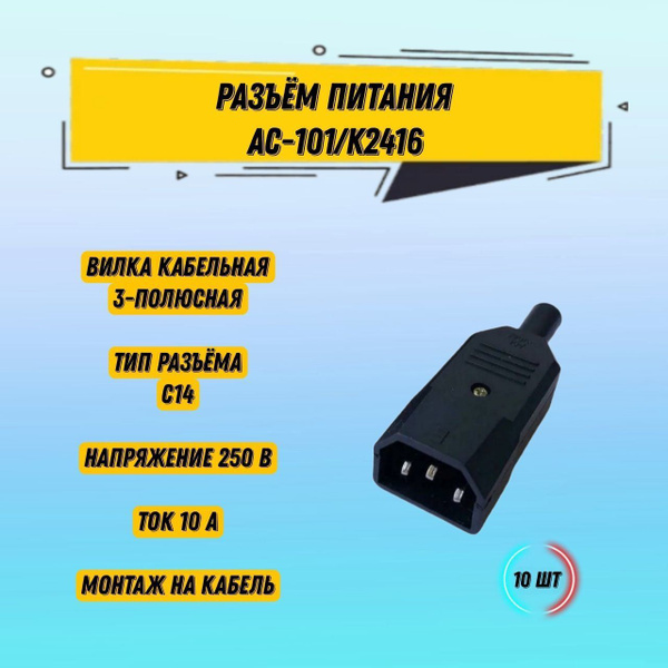 10 шт Разъем питания AC-101/K2416 Евровилка сетевая на кабель 220В 10А ...