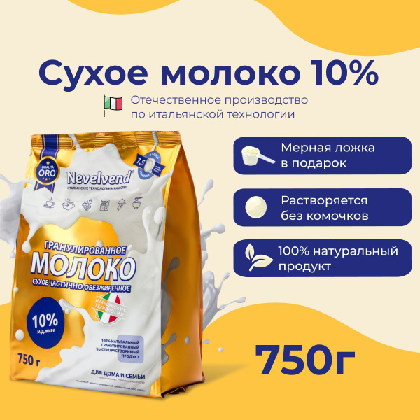 Сухое молоко Nevelvend 750г. 1шт. - купить с доставкой по выгодным ...
