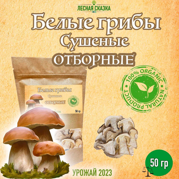 Сушеные белые грибы отборные 50 гр сбор 2023 / для приготовления супа ...