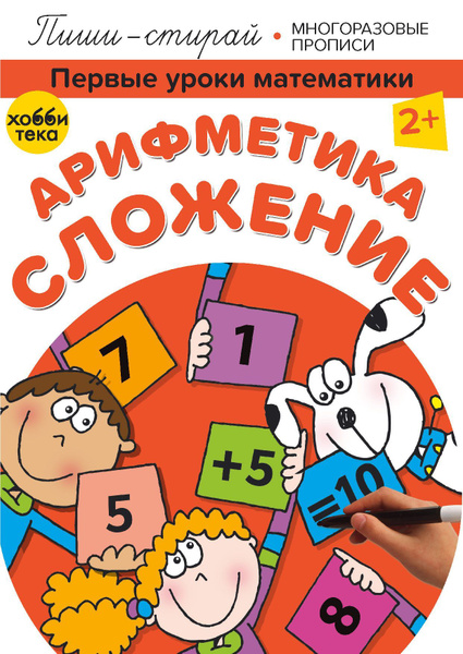 Многоразовые прописи для детей. Арифметика. Сложение. Развивающая книга ...
