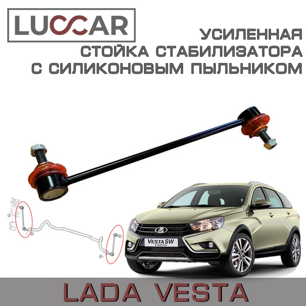 Стойка стабилизатора Лада Веста 2 шт - Усиленная с силиконовыми ...
