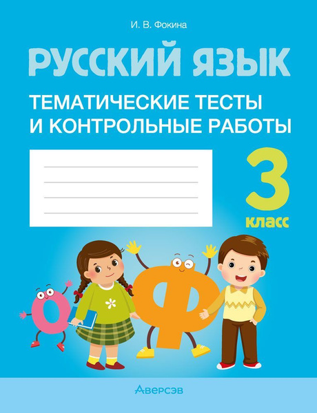 Русский язык. 3 кл. Тематические тесты и контрольные работы - купить с ...
