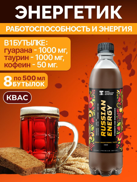 Квас Russian Energy энергетик жиросжигатель, спортивное питание, 8 шт ...