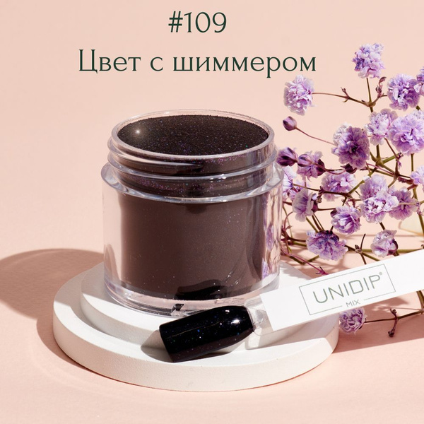 UNIDIP #109 Дип-пудра для покрытие ногтей без УФ 24г - купить с ...