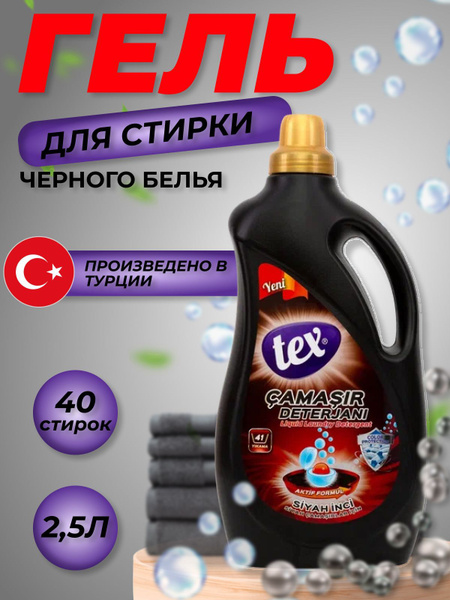 Гель для стирки черного белья стиральный порошок жидкий 2,5л купить на ...