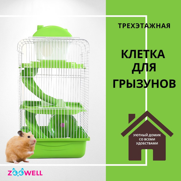 Клетка для грызунов ZooWell Трехэтажная 27*21*45 см, для хомяков, мышей ...