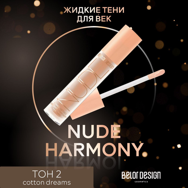 Belor Design Жидкие матовые тени Nude Harmony, Тон 2 Cotton dreams ...