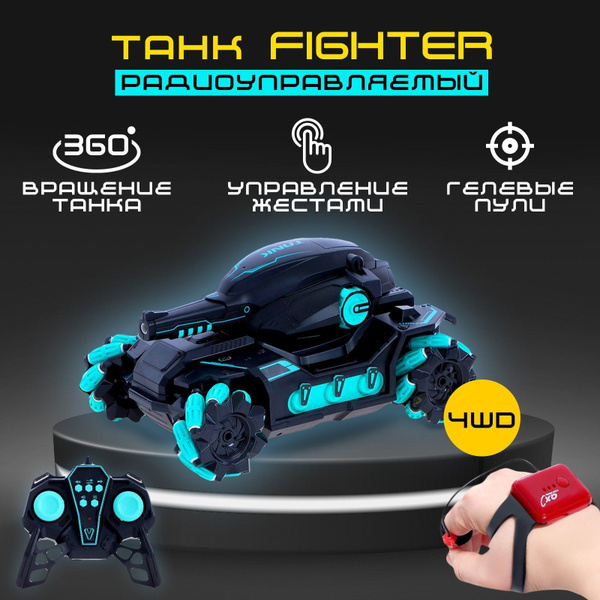 Танк на пульте управления "Fighter", 4WD, управление жестами, стреляет ...