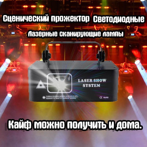 Сценический прожектор LED сочетает светодиоды, лазеры, светомузыка для ...