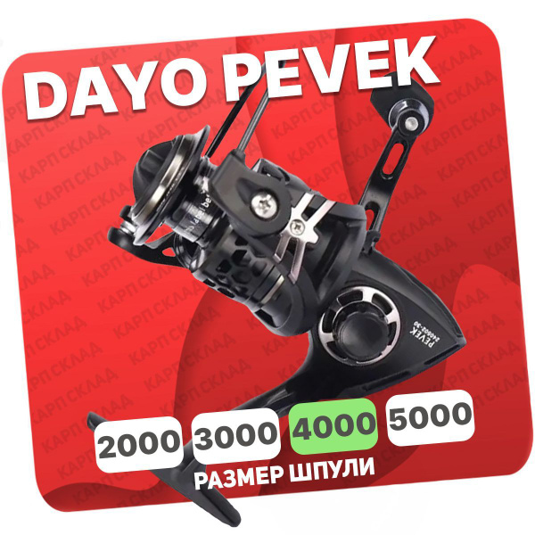 Катушка Dayo PEVEK, Безынерционная, 4000, Передний фрикцион купить по ...