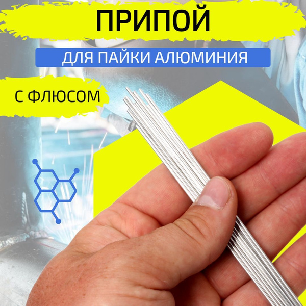 Припой для пайки алюминия с флюсом диаметр 1,6 мм 10 прутков - купить с ...