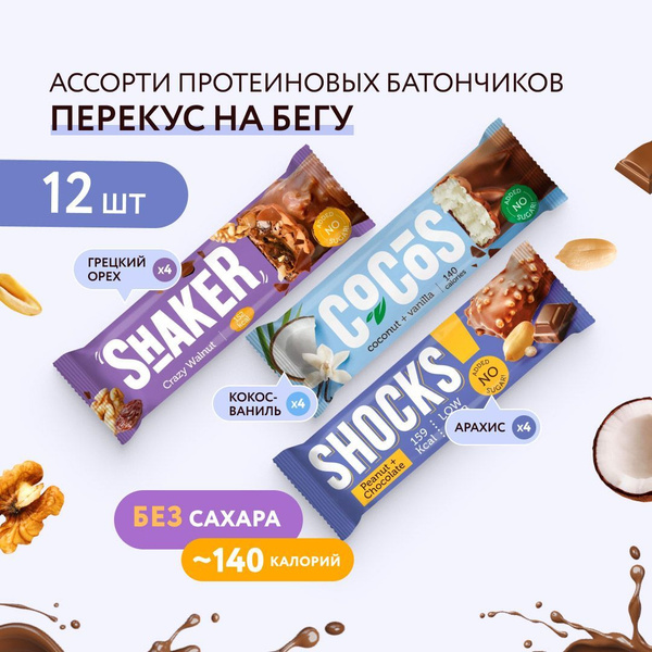 FitnesShock Батончики без сахара в шоколаде, набор "Перекус на бегу ...