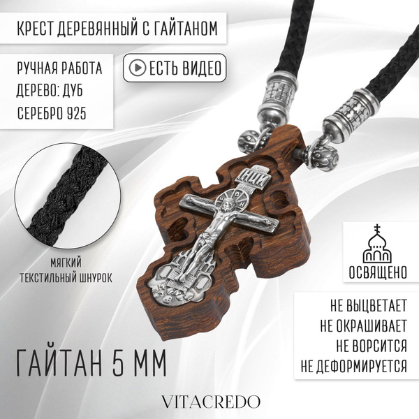 Крестик серебро мужской нательный православный VITACREDO Деревянный с ...