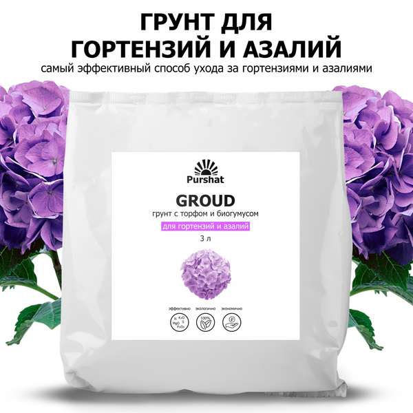 Пуршат Грунт для гортензий, азалий, рододендронов 3 л - купить по ...