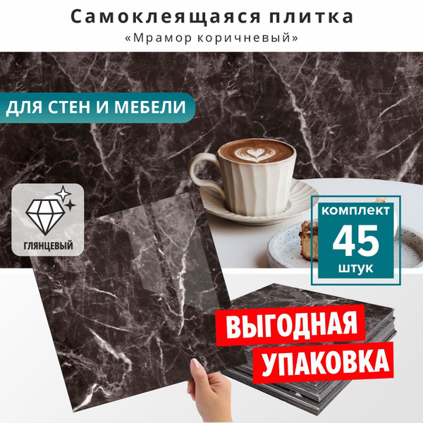Плитка ПВХ самоклеющаяся на стену в ванну "Мрамор коричневый" 30х30 см ...