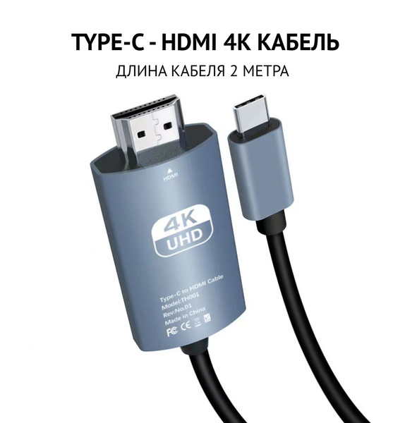 Кабель Type-C to HDMI 4K 2 метра для MacBook, iPad, Type-C - HDMI ...