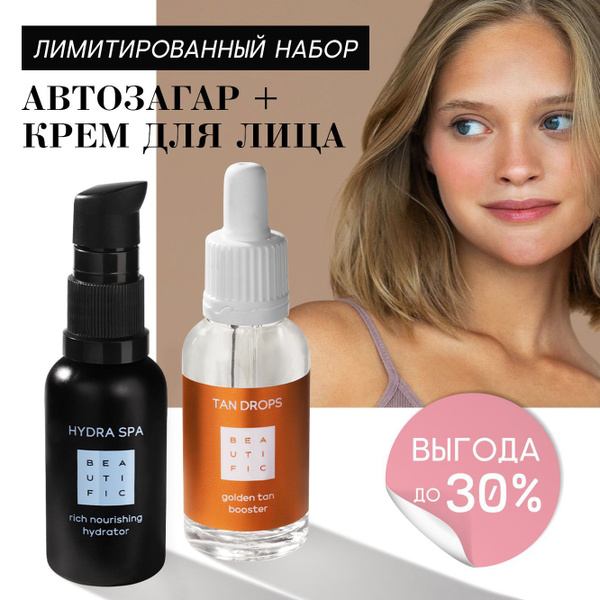 BEAUTIFIC Косметический набор для девушки: автозагар для лица и тела ...