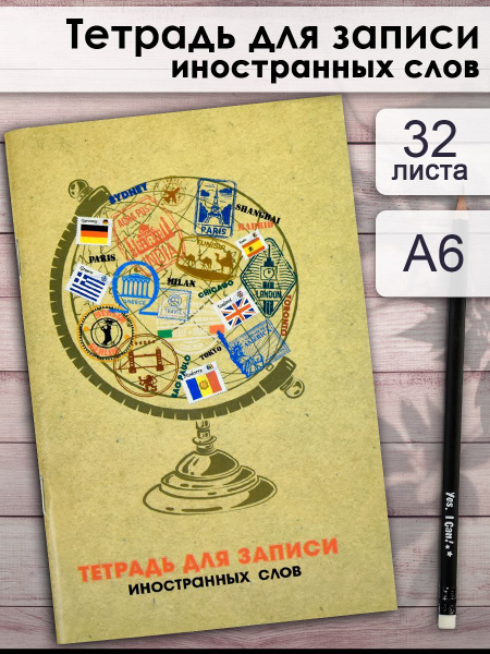 Феникс+ Тетрадь для записи иностранных слов A6 (10.5 × 14.8 см), 1 шт ...
