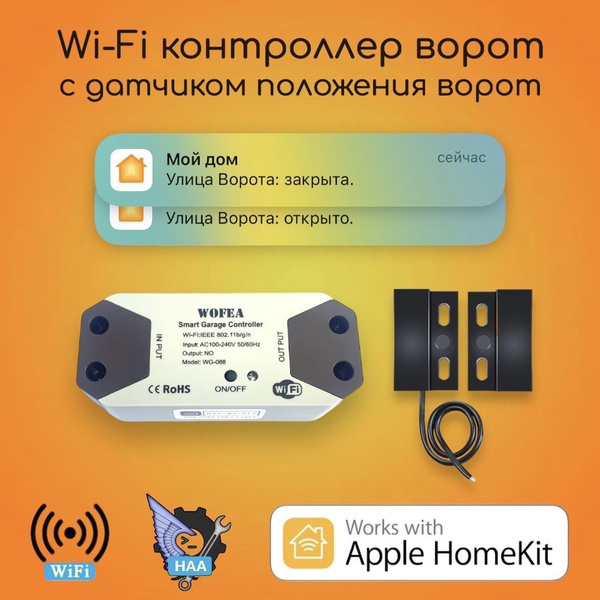 Контроллер ворот HomeKit с проводным датчиком положения ворот - купить ...