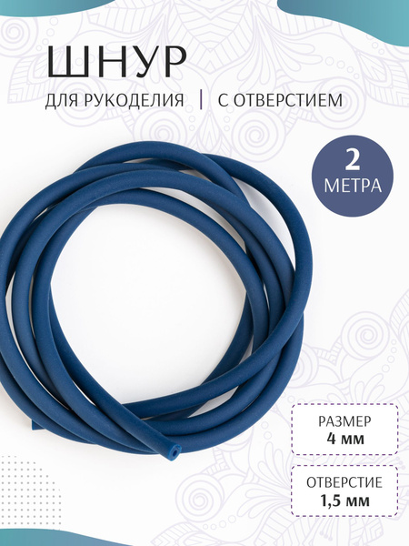 шнур силиконовый полый 4мм для рукоделия каучук Garryginy купить на ...